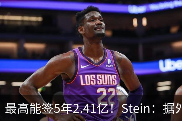 最高能签5年2.41亿！Stein：据外界预测湖人将在休赛期续约里夫斯