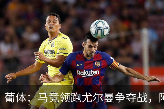 葡体：马竞领跑尤尔曼争夺战，阿莫林可能会让米兰加入竞争